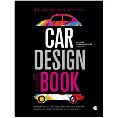 자동차 디자인 북(Car Design Book) : 세계 명차로 보는 자동차 디자인 이야기 [ 개정증보판 ], 조경실 저, 길벗
