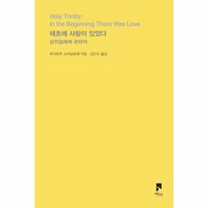 웅진북센 태초에 사랑이 있었다 삼위일체에 관하여 - 비아 시선들, One color | One Size