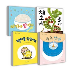 랜덤선물)아가야 밥 먹자+채소가 좋아+응가안녕+팬티를입었어요(전4권), 단품, 단품