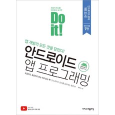 Do it! 안드로이드 앱 프로그래밍:앱 개발의 모든 것을 담았다!, 이지스퍼블리싱