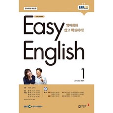 [책서가] EBS FM Radio) 초급영어회화(EASY ENGLISH) (2024년 1월호)