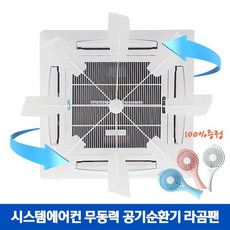 시스템에어컨 무동력 공기순환기 라곰팬 환풍바람개비