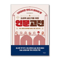 [팬덤북스]10대라면 반드시 알아야 할 논리적 글쓰기를 위한 인문 고전 100