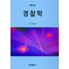 김민철경찰학개론기본서