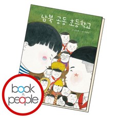 남북 공동 초등학교 책, 없음