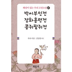 박씨부인전