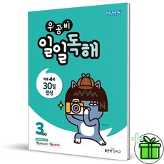 (GIFT+) 우공비 일일독해 3단계 (2023년) 초3, 초등3학년