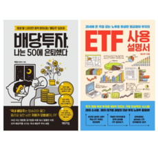 배당투자 나는 50에 은퇴했다 + ETF 사용설명서 (전 2권)