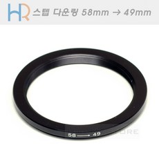 HR 필터 교환 다운링 58mm - 49mm/스텝다운링 58-49/필터구경 58mm 렌즈에 49mm 필터 장착용 교환링/5849, 단일상품
