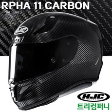 홍진알파11카본
