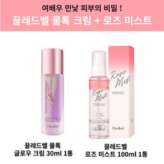 끌레드벨톤업크림