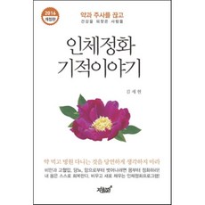 인체정화 기적이야기(2016):약과 주사를 끊고 건강을 되찾은 사람들, 지식과감성, 김세현 저