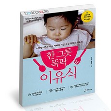 한 그릇 뚝딱 이유식 책, 없음