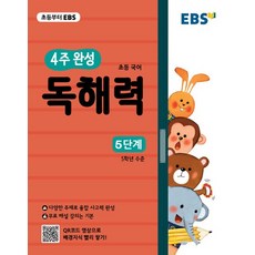 EBS 4주완성 초등국어 독해력 5단계 2021, 없음