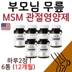 부모님 무릎 손목 고관절통증 MSM 관절연골영양제 120정 12개월 대용량 무릎구부릴때 불편한 60대 70대 80대 관절통증완화 엠에스엠 식이유황 무릎에 좋은 건강기능식품