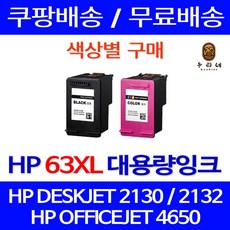 우리네퀵 HP 잉크 카트리지 호환 프린터 기종 DESKJET 2130 2132 1112 OFFICEJET 4650 ENVY 4520 HP63XL F6U64AA F6U63AA