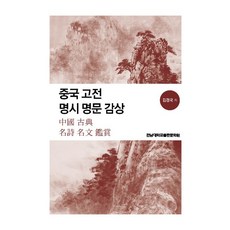 중국 고전 명시 명문 감상, 김경국 저, 전남대학교출판문화원