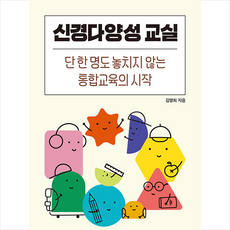 신경다양성 교실 + 미니수첩 증정, 김명희, 새로온봄