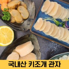 명품어장 남해안 바다 싱싱한 키조개 관자 국내산 깔끔 손질 급냉