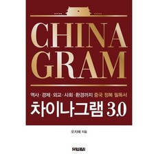 차이나그램 3.0, 신아사, 오지혜 저