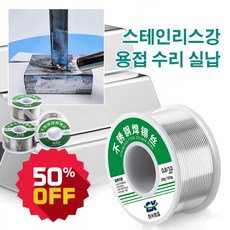 1/1+1 저온 스테인레스 스틸 납땜 용접 와이어 1.0mm, 3+3#50g한 개 1.0mm