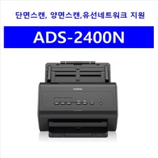 브라더 A4 스캐너 ADS-2400N 양면 원스캔가능 30PPM 1200x1200dpi