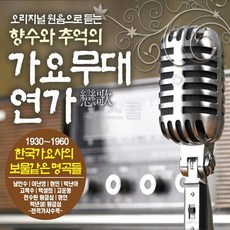 연가 가요무대 도서 오스쿨 옛날노래 SR DVD 3CD 교육 오리지날 음반, 단품