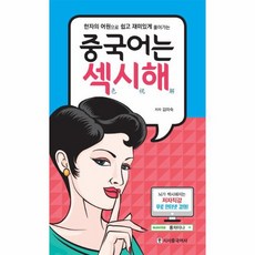 중국어는 섹시해 한자의 어원으로 쉽고 재미있게 풀어가는, 상품명