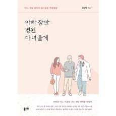 아빠 잠깐 병원 다녀올게:어느 위암 환자의 슬기로운 투병생활, 좋은땅, 김성탁