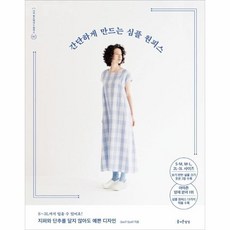 간단하게만드는심플원피스