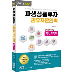 파생상품투자 권유자문인력 핵심포인트(2018):문제로 정리하는 핵심포인트, 시스컴