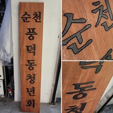 나무현판 원목간판 나왕 cnc가공 청년회 300mmx1500mm A 10자이하 로고마크없음