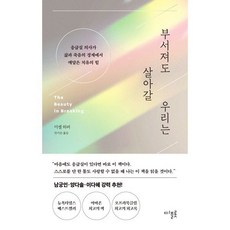 [디플롯]부서져도 살아갈 우리는 : 응급실 의사가 삶과 죽음의 경계에서 깨달은 치유의 힘, 미셸 하퍼, 디플롯