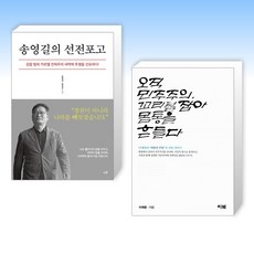 (송영길 x 이재명) 송영길의 선전포고 + 오직 민주주의 꼬리를 잡아 몸통을 흔들다 (전2권)