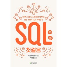 SQL 첫걸음, 한빛미디어