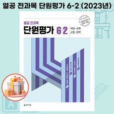 열공 전과목 단원평가 6-2 (2023년), 초등6학년