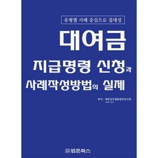 장전금정산 대여금 지급명령 신청과 사례작성방법의 실제:유형별 사례 중심으로 집대성 법문북스 대한실무법률편찬연구회
