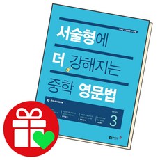 서술형에 더강해지는 중학영문법 3 중3학년, 단품, 중등3학년