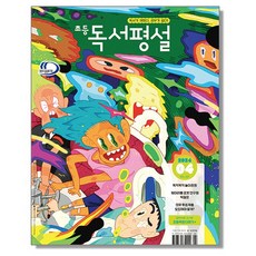 초등 독서평설 4월 (2024), 1개