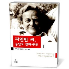 파인만 씨 농담도 잘하시네 1, 사이언스북스