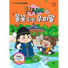 흔한남매 불꽃 튀는 우리말. 2, 단품, 단품