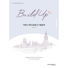 New Build Up 박현수 영어교육론 3 기출문제:2024 교원임용시험 전공영어 대비, 박문각, New Build Up 박현수 영어교육론 3 기출문제, 박현수(저),박문각,(역)박문각,(그림)박문각