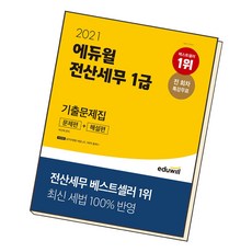 에듀윌전산세무1급
