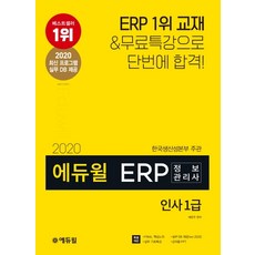 에듀윌 ERP 정보관리사 인사 1급(2020):최신 프로그램 실무 DB 제공