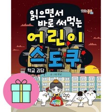 읽으면서 바로 써먹는 어린이 스도쿠 : 학교 괴담, 파란정원, 한날 글그림, 읽으면서 바로 써먹는 시리즈