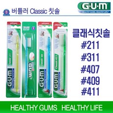 버틀러검 클래식칫솔 12개 GUM 211/311/407/409/411 치아건강구강위생용품 수입칫솔, 버틀러GUM 409 - 12개