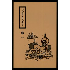 3737. 2, 나무야미안해