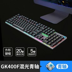 기계식키보드 HP K10G e-sports청축 흑축 갈축 적축 게임 전용 테이블식 노트북, C02-공식모델, T21-(GK400F)총검 혼광(청축)