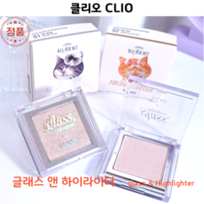 [코코러빈] 투명한 반짝임을 담아 영롱하게 빛나는 글래스 앤 하이라이터 -#클 리 오CLIO-