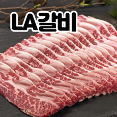 미국산 LA갈비 선물세트 추석 선물 엘에이갈비 소 갈비찜 꽃 갈비 구이 갈비세트 가정용 선물용 세트 2kg 4kg 1.8kg, 가정용 LA갈비 1팩